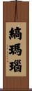 縞瑪瑙 Scroll