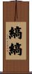 縞縞 Scroll