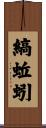 縞蚯蚓 Scroll