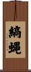 縞蝿 Scroll