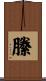 縢 Scroll