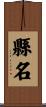 縣名 Scroll