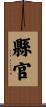 縣官 Scroll