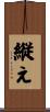 縦え Scroll