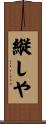 縦しや Scroll