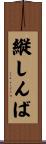 縦しんば Scroll