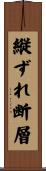 縦ずれ断層 Scroll