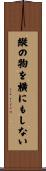 縦の物を横にもしない Scroll