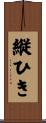 縦ひき Scroll