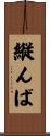 縦んば Scroll