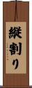 縦割り Scroll