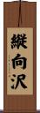 縦向沢 Scroll