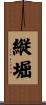 縦堀 Scroll