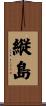 縦島 Scroll
