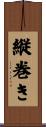 縦巻き Scroll