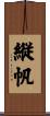 縦帆 Scroll