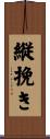 縦挽き Scroll