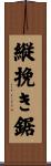 縦挽き鋸 Scroll