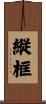 縦框 Scroll