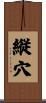 縦穴 Scroll