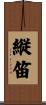 縦笛 Scroll