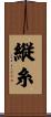 縦糸 Scroll