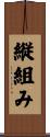 縦組み Scroll
