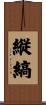 縦縞 Scroll