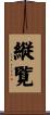 縦覧 Scroll
