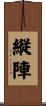 縦陣 Scroll