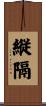 縦隔 Scroll