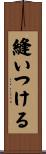 縫いつける Scroll