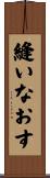 縫いなおす Scroll