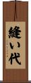 縫い代 Scroll