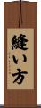 縫い方 Scroll