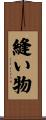 縫い物 Scroll