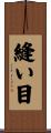縫い目 Scroll