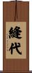 縫代 Scroll