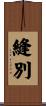 縫別 Scroll