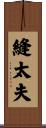 縫太夫 Scroll
