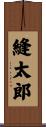 縫太郎 Scroll