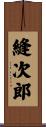 縫次郎 Scroll