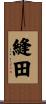 縫田 Scroll