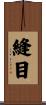 縫目 Scroll