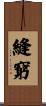 縫窮 Scroll