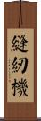 縫紉機 Scroll