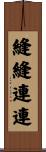 縫縫連連 Scroll