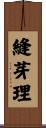 縫芽理 Scroll