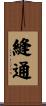 縫通 Scroll
