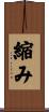 縮み Scroll